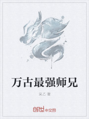 万古最强师兄封面