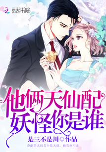 他俩天仙配,妖怪你是谁封面