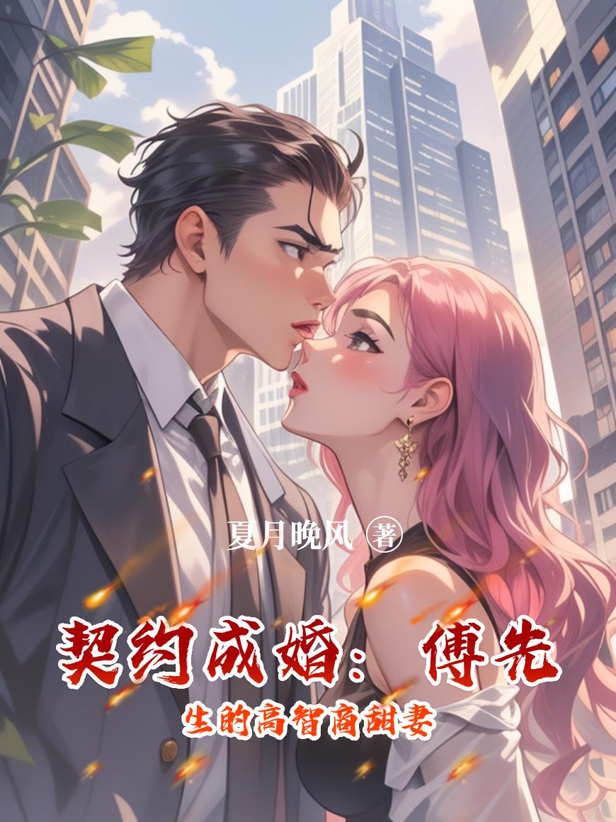 契约成婚:傅先生的高智商甜妻封面