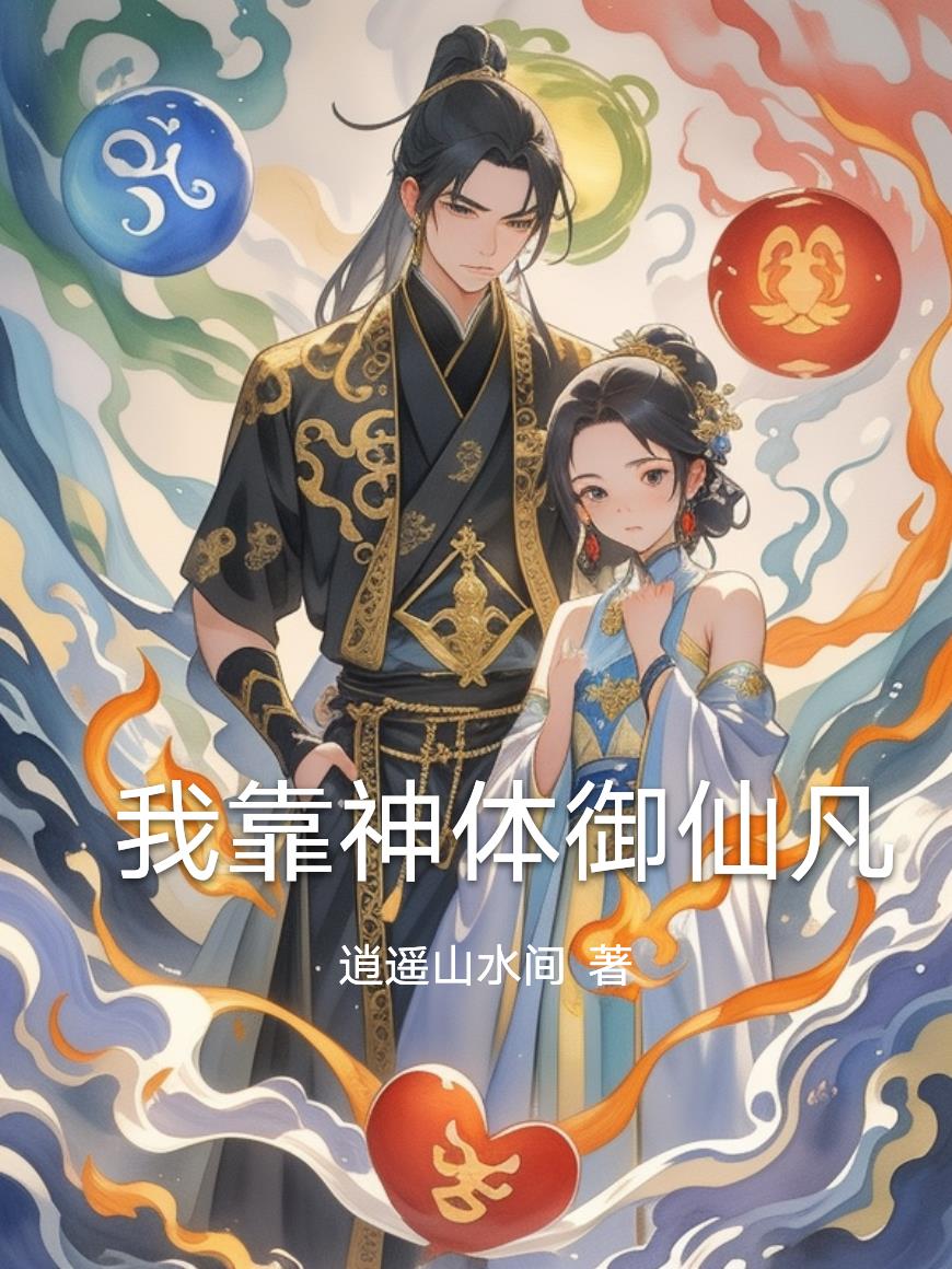 我靠神体御仙凡封面