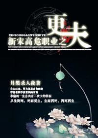 新宋高危职业之更夫封面