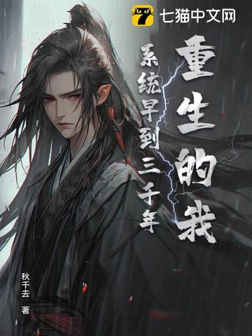 重生的我，系统早到三千年封面