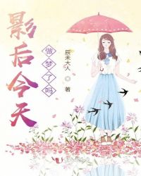 影后今天做梦了吗封面