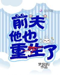 前夫他也重生了封面