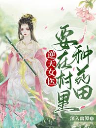 逆天女医，要在村里种药田！封面