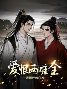 爱恨两难全封面
