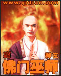 佛门巫师封面