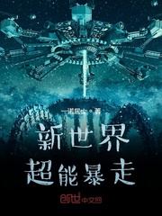 新世界超能暴走封面
