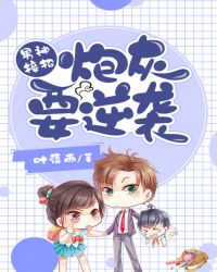 男神接招，炮灰要逆袭封面