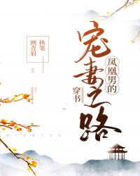 凤凰男的宠妻之路（穿书）封面