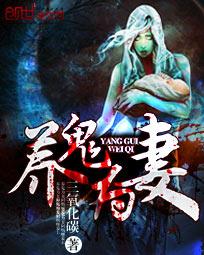 养鬼为妻封面