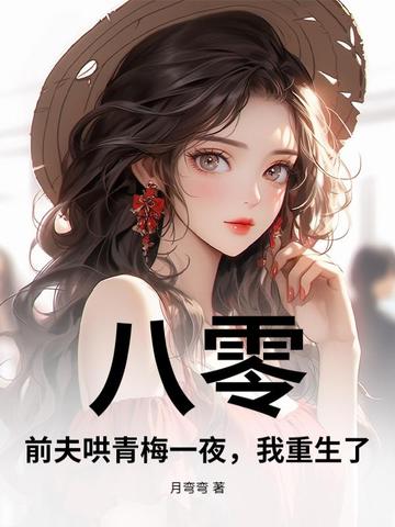 八零：前夫哄青梅一夜，我重生了！封面