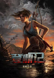 登鼎记封面