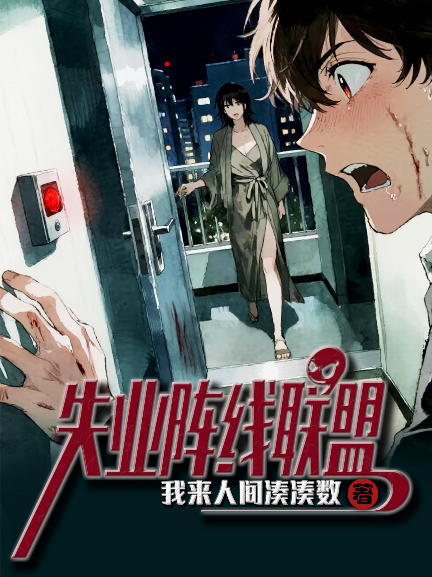 失业阵线联盟封面