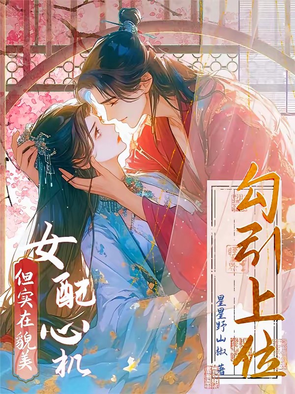 纯情勾引：系统要我拆官配封面