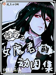 快穿之女魔君的动图集封面