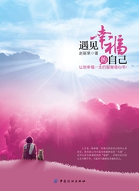 遇见幸福的自己（全本）封面