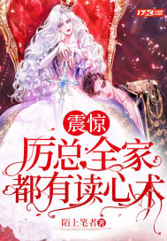 震惊,厉总全家都有读心术封面