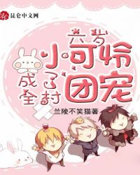 六岁小可怜成了全村团宠封面