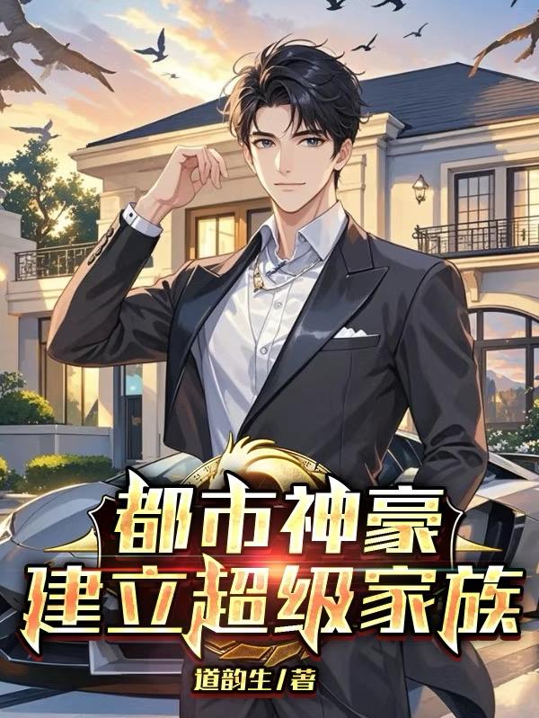 都市神豪:建立超级家族封面