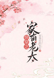 快穿之家有老太封面