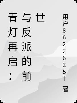 青灯再启：与反派的前世封面