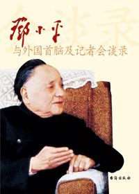 重温小平谈话：邓小平与外国首脑及记者会谈录封面