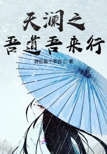 天澜之吾道吾来行封面