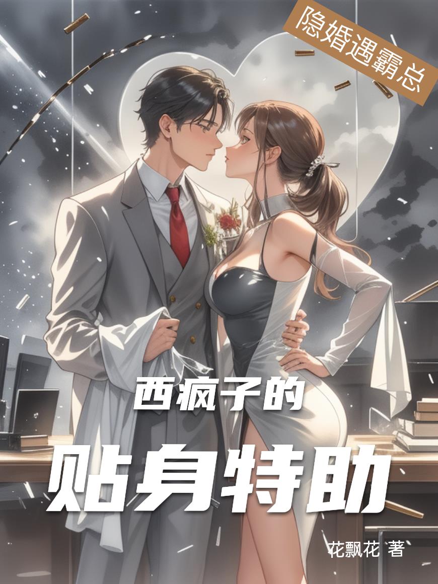 隐婚遇霸总：西疯子的贴身特助封面