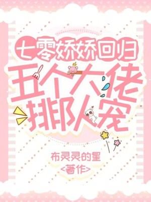七零娇娇回归，五个大佬排队宠封面