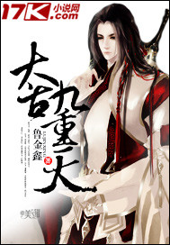 太古九重天封面