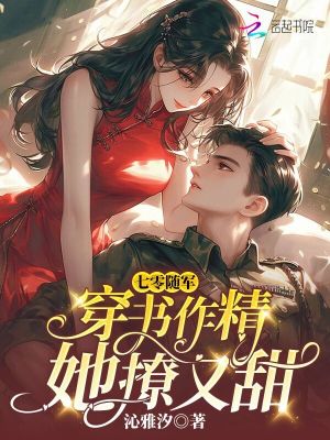 七零随军：穿书作精她撩又甜封面