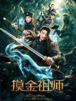 摸金祖师封面