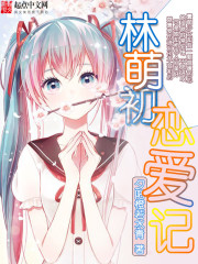 林萌初恋爱记封面
