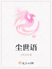 尘世语封面