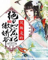 凤舞龙吟：绝品宠妃傲娇爷封面