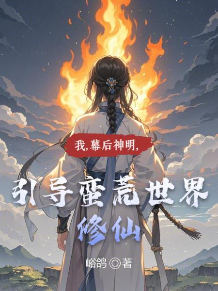 我，幕后神明，引导蛮荒世界修仙封面