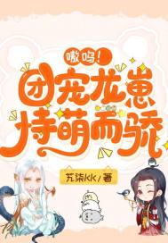 嗷呜!团宠龙崽恃萌而骄封面