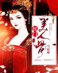 侯门美人骨封面
