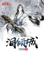 琴殇泪倾城封面