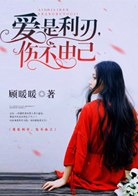 爱是利刃，伤不由己封面