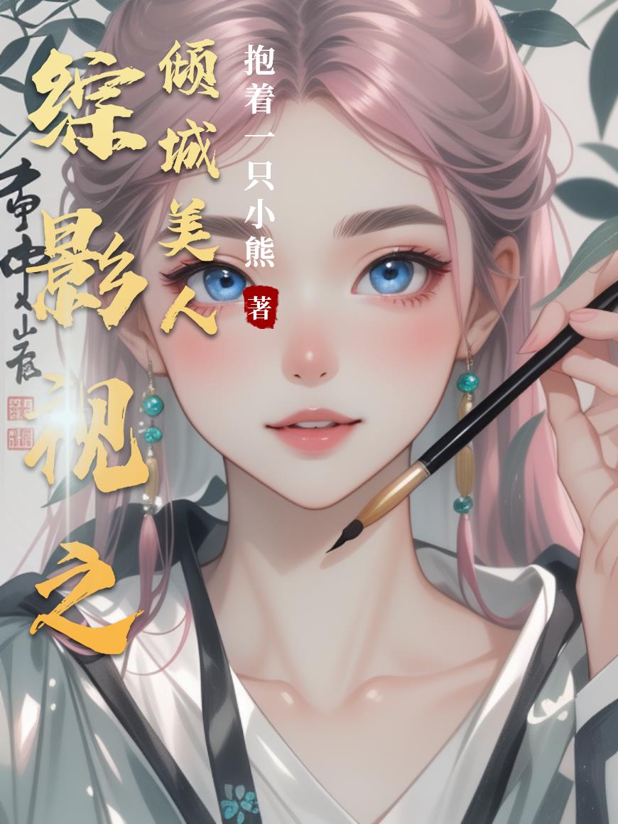 综影视之倾城美人封面