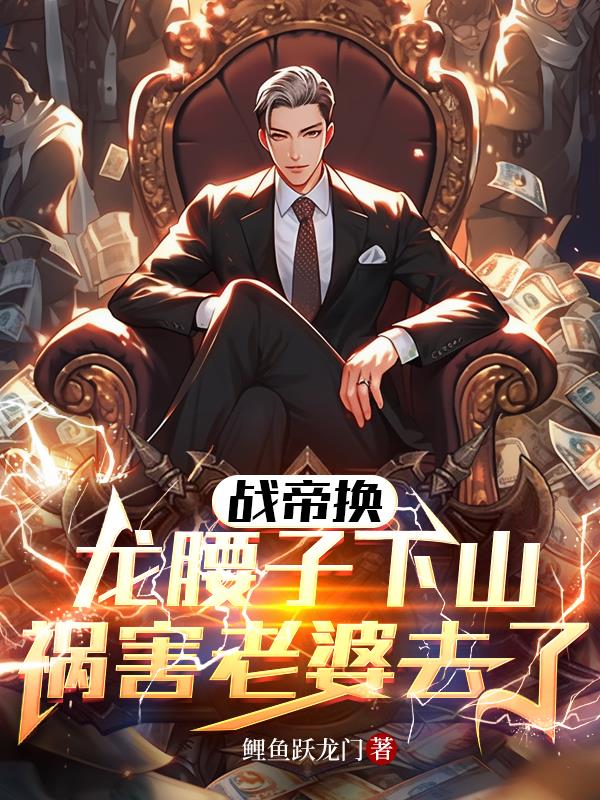 战帝换龙腰子，下山祸害老婆去了封面