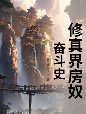 修真界房奴奋斗史封面
