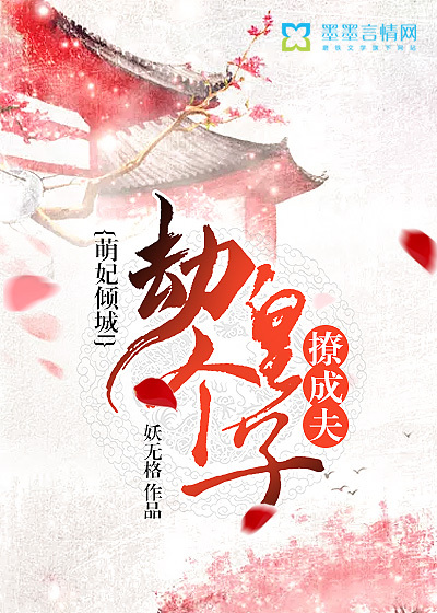 萌妃倾城,劫个皇子撩成夫封面