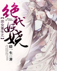 恶女重生之绝代妖娆封面