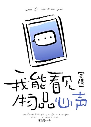 我能看见物品心声[无限]封面