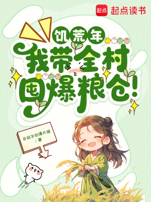 饥荒年，我带全村囤爆粮仓！封面