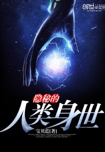 隐秘的人类身世封面