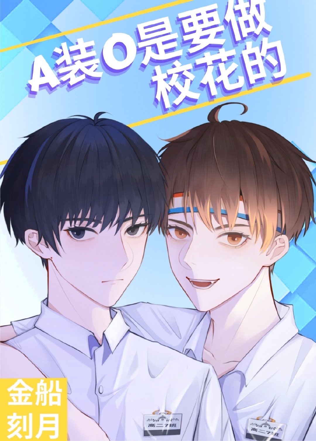 A装O是要做校花的封面